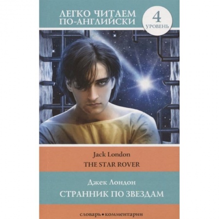 Чтение на английском языке, книга Странник по звездам/ The Star-Rover. 4 уровень купить по скидке