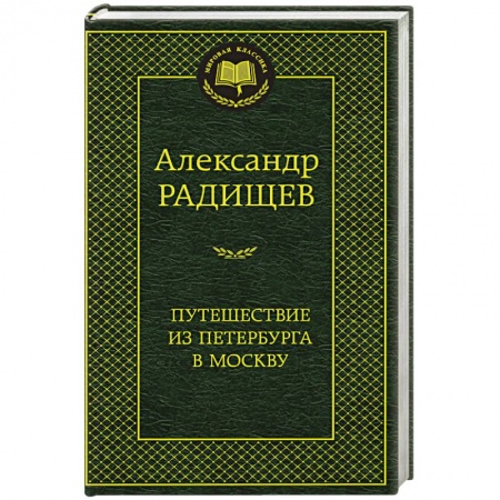 Русская современная проза, книга Путешествие из Петербурга в Москву купить по скидке