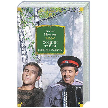 Русская классика, книга Хозяин тайги. Повести и рассказы купить по скидке