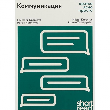 Филологические науки в целом. Частные филологии, книга Коммуникация: кратко, ясно, просто купить по скидке