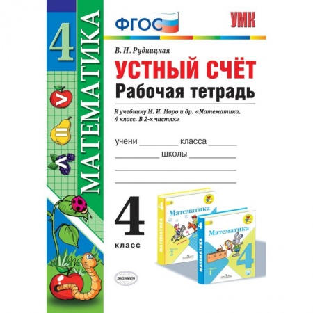 Образовательные системы. 1-4 классы, книга Математика. 4 класс. Рабочая тетрадь. Устный счет. К учебнику М.И. Моро купить по скидке