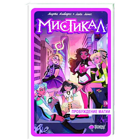 Мистика. Фантастика. Фэнтези, книга Мистикал. Том 1. Пробуждение магии купить по скидке