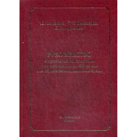 Медицина. Фармакология, книга Руководство к практическим занятиям по инфекционным болезням для студентов медицинских вузов купить по скидке