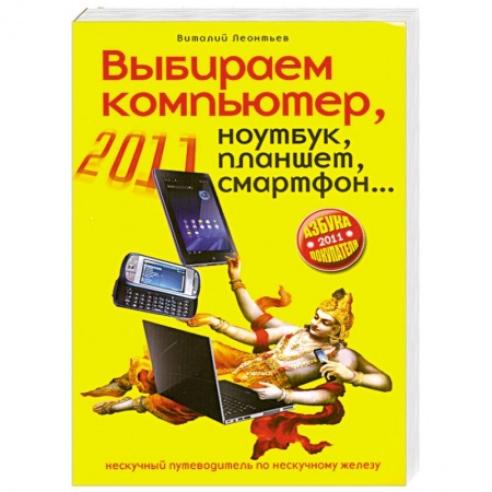 Книги, книга Выбираем компьютер, ноутбук, планшет, смартфон купить по скидке