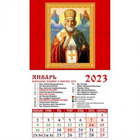 Календарь Святой Николай Чудотворец, на 2023 год