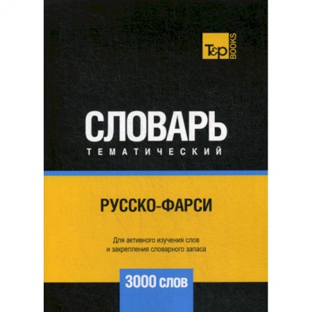 Учебники, самоучители, пособия, книга Русско-фарси тематический словарь - 3000 слов купить по скидке