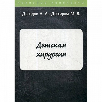 Детская хирургия