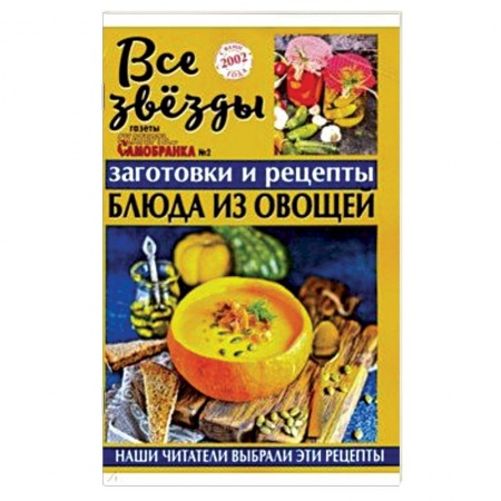 Книги для записи рецептов, книга Все звезды газеты 'Скатерть-самобранка' №2 (4), (2019) купить по скидке
