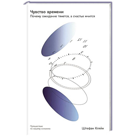 Психология личности, книга Чувство времени: Почему ожидание тянется, а счастье мчится купить по скидке