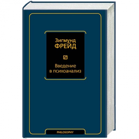Классики психологии, книга Введение в психоанализ купить по скидке