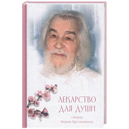 Жития русских святых, жизнеописания церковных деятелей, книга Лекарство для души. Из сочинений архимандрита купить по скидке