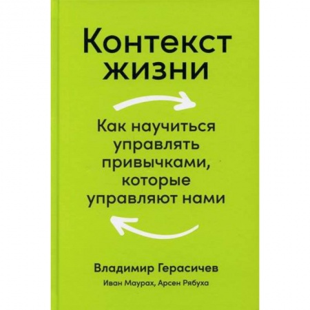 Классики психологии, книга Контекст жизни купить по скидке