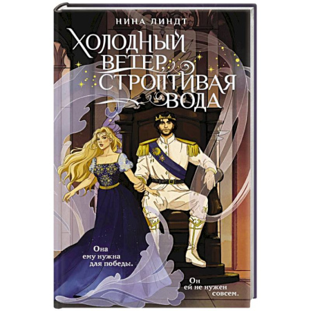 Зарубежное фэнтези, книга Холодный ветер, строптивая вода купить по скидке