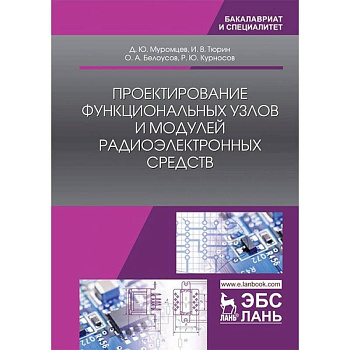 Проектирование функциональных узлов и модулей радиоэлектронных средств. Учебное пособие