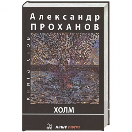 Русская современная проза, книга Холм купить по скидке