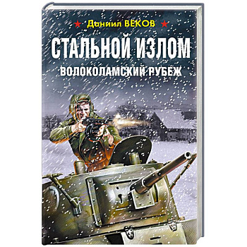 Стальной излом. Волоколамский рубеж