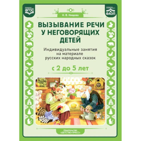 Дефектология, книга Вызывание речи у неговорящих детей. Индивидуальные занятия на материале русских народных сказок. С 2 до5 лет. ФАОП. ФГОС. купить по скидке