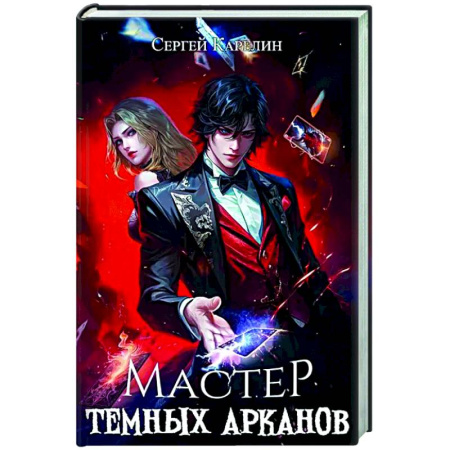 Русское фэнтези, книга Мастер темных арканов купить по скидке