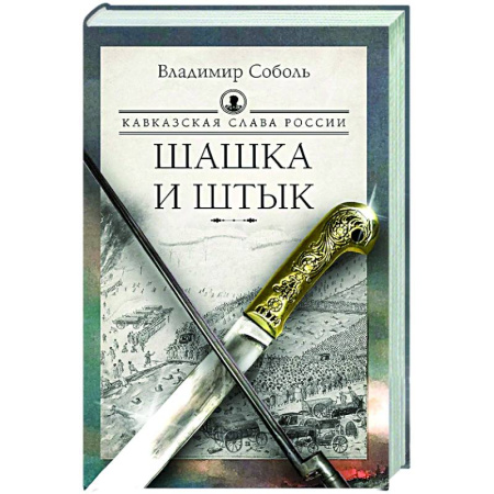Исторический роман, книга Кавказская слава России. Шашка и штык купить по скидке