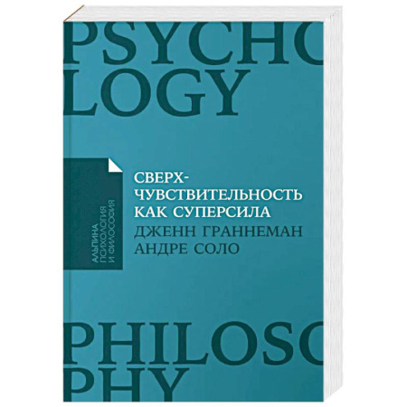Психология отношений, книга Сверхчувствительность как суперсила купить по скидке
