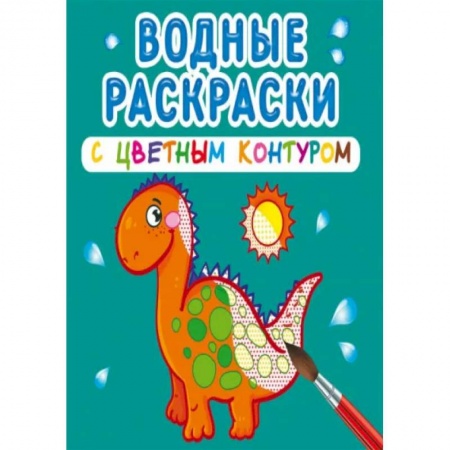 Раскраски, книга Водные раскраски с цветным контуром. Динозаврики и дракончики купить по скидке