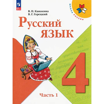 Русский язык. 4 класс. Учебник. Часть 1