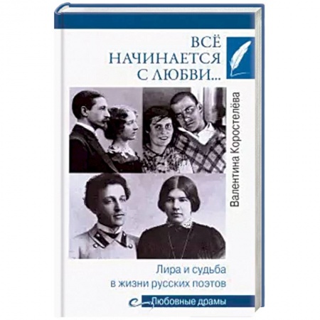 Мемуары, биографии деятелей культуры, искусства, книга Всё начинается с любви… Лира и судьба в жизни русских поэтов купить по скидке