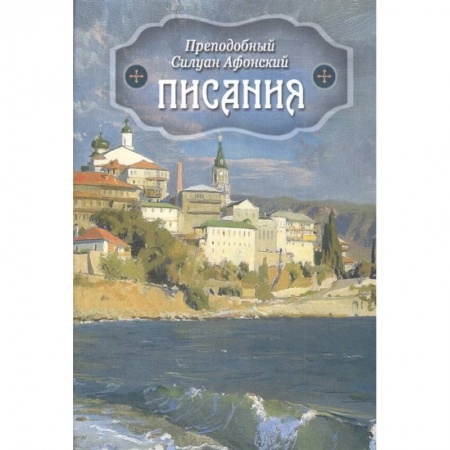 Православие, книга Писания купить по скидке