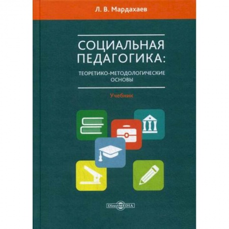 Общие работы по педагогике, книга Социальная педагогика: теоретико-метологические основы купить по скидке