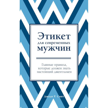 Этикет, книга Этикет для современных мужчин купить по скидке