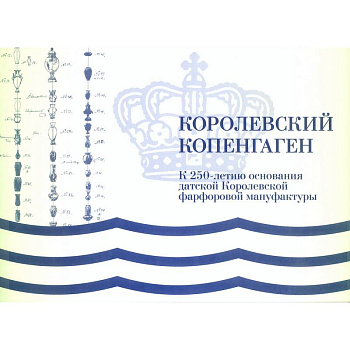 Королевский Копенгаген