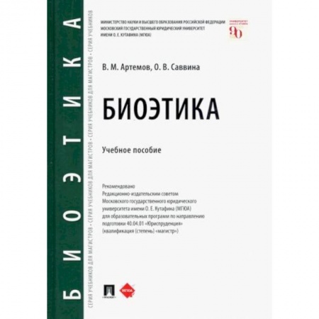 Философия, книга Биоэтика. Учебное пособие купить по скидке