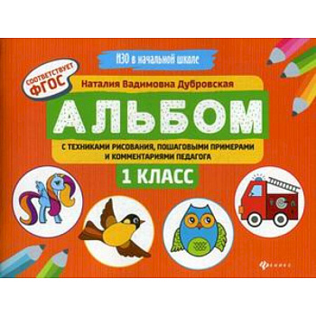 Альбом с техниками рисования, пошаговыми примерами и комментариями педагога. 1 класс. ФГОС