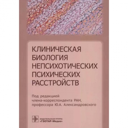 Психиатрия. Психопатология. Сексопатология, книга Клиническая биология непсихотических психических расстройств купить по скидке