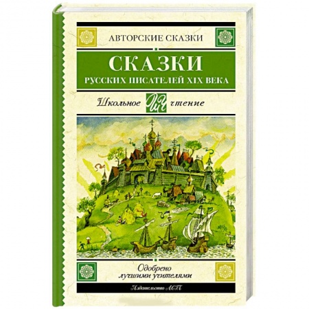 Произведения школьной программы, книга Сказки русских писателей XIX века купить по скидке