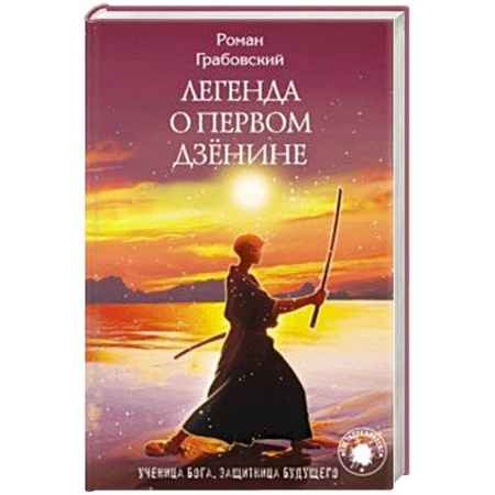 Боевая фантастика, книга Легенда о Первом Дзёнине купить по скидке