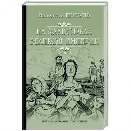 Исторический роман, книга На задворках Великой империи. Книга 1. Плевелы купить по скидке
