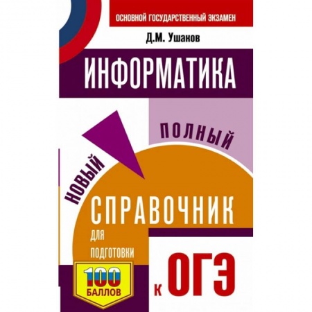 Информатика, книга ОГЭ. Информатика. Новый полный справочник для подготовки к ОГЭ купить по скидке