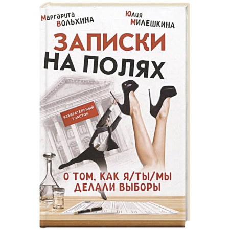 Русская современная проза, книга Записки на полях. О том, как я/ты/мы делали выборы купить по скидке