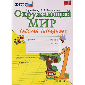 Окружающий мир. 1 класс. Рабочая тетрадь № 1 к учебнику А. А. Плешакова. ФГОС Окружающий мир. 1 класс. Рабочая тетрадь № 1 к учебнику А. А. Плешакова. ФГОС