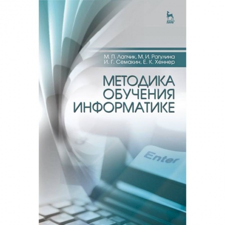 Информатика, книга Методика обучения информатике. Учебное пособие купить по скидке