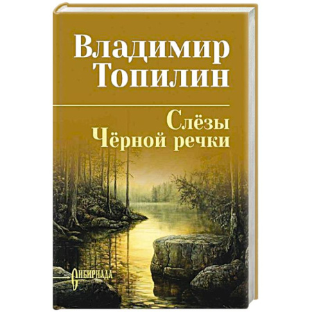 Исторический роман, книга Слезы Черной речки.Немтырь купить по скидке