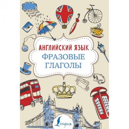 Изучение языков, книга Английский язык. Фразовые глаголы купить по скидке