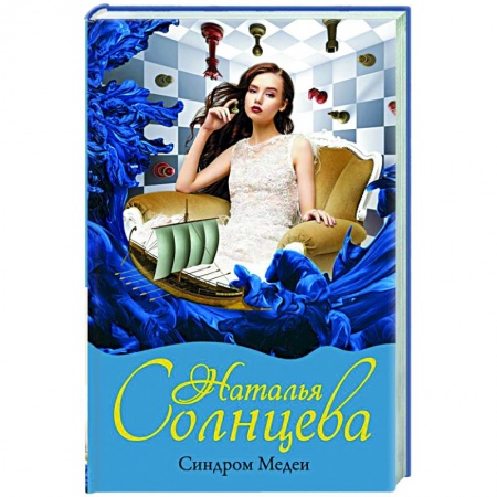 Отечественный мужской детектив, книга Синдром Медеи купить по скидке
