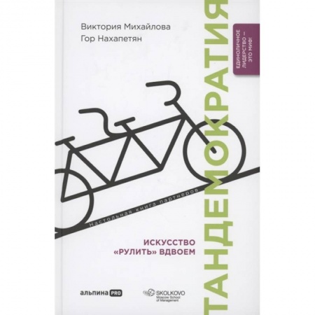 Управление персоналом, книга Тандемократия. Искусство рулить вдвоем купить по скидке