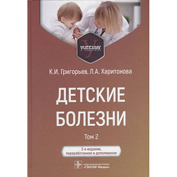 Детские болезни. Учебник в 2 томах. Том 2