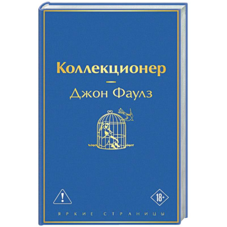 Зарубежная классика, книга Коллекционер купить по скидке