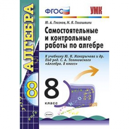 Книги, книга Самостоятельные и контрольные работы по алгебре. 8 класс. К учебнику Макарычева Ю.Н. под редакцией Теляковского С.А. 'Алгебра. 8 класс'. ФГОС купить по скидке