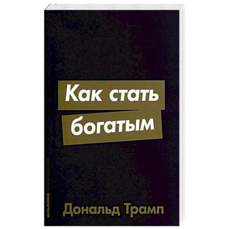 Практическая психология, книга Как стать богатым купить по скидке