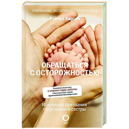 Специальная медицина, книга Обращаться с осторожностью. Искренние признания патронажной сестры купить по скидке